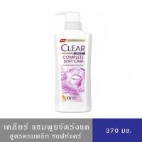 ราคา (สินค้าอยู่ระหว่างปรับแพ็คเกจบรรุจุภัณฑ์)เคลียร์ แชมพูขจัดรังแค คอมพลีท ซอฟท์ แคร์ ผมนุ่มลื่น เงางาม สีม่วง 400 มล. (8073162217)