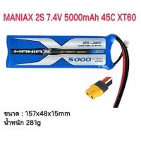 ราคา [แบตเตอรี่ 2เซล] ManiaX 2S 7.4V 5000mAh 45C XT60 Lipo Battery สำหรับใส่รถบังคับ หรือ อื่นๆ และ DIY (56905886842)