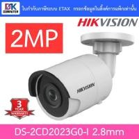 ราคา HIKVISION กล้องวงจรปิด IP CAMERA 2MP รุ่น DS-2CD2023G0-I เลนส์ 2.8 mm. (2203498817)