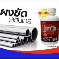 ราคา ผงขัดเงาสแตนเลส 110 กรับ/กระปุก. (6847459313)