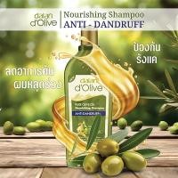 ราคา DALAN D'OLIVE : SHAMPOO - ANTI-DANDRUFF 400 ML (DALAN d’Olive แชมพู สูตรป้องกันการเกิดรังแค ขนาด 400มล.) (13422803361)
