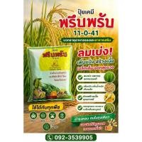ราคา 11-0-41+TE ปุ๋ย พรึบพรับ 1 กิโลกรัม (52109949032)