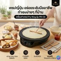 ราคา เตาเครป FRY KING รุ่น FR-C3 30 ซม. เตาเครปไฟฟ้า ทำเครป แพนเค้ก ขนมเบื้อง Non-Stick 920W (865359832)