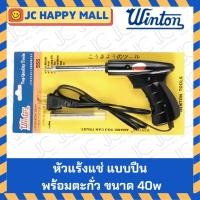 ราคา WINTON หัวแร้งแช่ แบบปืน ขนาด 40w (Soldering Gun) พร้อมตะกั่ว หัวแร้ง หัวแร้งปืน (4144398205)