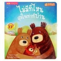 ราคา Bundanjai (หนังสือเด็ก) ไม่มีที่ไหนสุขใจเท่าที่บ้าน : There's No Place Like Home (10170297512)