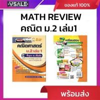 ราคา MATH REVIEW คณิตศาสตร์ ม.2 เล่ม1 พื้นฐาน &เพิ่มเติม (42854283784)