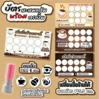 ราคา บัตรสะสมแต้มร้านกาแฟ พร้อมตราปั้มหมึกในตัว แบบสวย น่ารัก จัดส่งไว้✅ (29855202534)