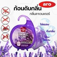 ราคา ก้อนดับกลิ่นเอโร่ ใช้ดับกลิ่นและไล่แมลงต่างๆ แบบแขวน ปริมาณก้อนละ80กรัม (41579235070)