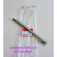 ราคา แกนล้อหลัง / เพลาล้อหลัง SONIC125 โซนิค125 อะไหล่แท้ศูนย์ (42301-KGH-900) (24105163146)