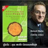 ราคา พร้อมส่งหนังสือ: แก่นการลงทุนแบบเน้นคุณค่า = The most important thing illuminated / Howard Marks⚡ (26477595193)