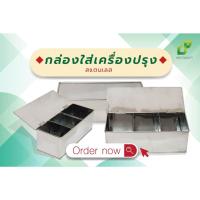 ราคา กล่องเครื่องปรุงสแตนเลส 3 ช่อง กล่องใส่เครื่องปรุง กล่องเครื่องปรุงร้านอาหาร (25200945171)