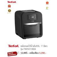 ราคา Tefal หม้อทอดไรน้ำมัน XXL ( 11 ลิตร ) รุ่น FW501866 (25168756426)