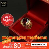 ราคา แหวนมอญชาย แดงเลือดนก ไซส์ 7-10 งานทองชุบ 3 ไมครอน (24388931569)