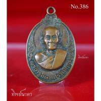 ราคา No386.เหรียญหลวงพ่อเกลี้ยง(พระครูอินทสราวุฒิคุณ) วัดเขาใหญ่ อ.ท่ามะกา จ.กาญจนบุรี (17630571489)