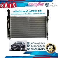 ราคา หม้อน้ำรถยนต์ CHEVROLET Captiva 2.0 ดีเซล ปี 2008– 2011 C100 เกียร์ออโต้ (G449) แท้FRIG AIR (18047963777)