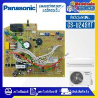 ราคา แผงบอร์ดแอร์คอยเย็นPANASONIC-พานาโซนิค รุ่น CS-U24SKT-อะไหล่ใหม่แท้บริษัท #อะไหล่แอร์PANASONIC (27616016691)