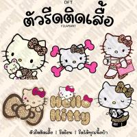 ราคา ตัวรีดติดเสื้อDFT รีดร้อน ลายคิตตี้ มีโปรน๊า อ่านรายละเอียดด้านล่างได้เลย (42057586079)