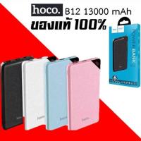 ราคา HOCO B12 Powerbank 13000 mAh ของแท้ 100% (2823740472)