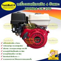 ราคา HONDA รุ่น GX270 เครื่องยนต์เบนซิน เครื่องสูบน้ำ เครื่องยนต์ 8.6 แรงม้า 4 จังหวะ เครื่องยนต์อเนกประสงค์ (22120365186)