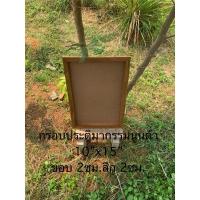 ราคา กรอบประติมากรรมนูนต่ำ(ปั้นดินน้ำมัน)ขนาด 10“*15” ขอบกว้าง 2 ซม.ลึก 2 ซม.สามารถสั่งทำตามขนาดที่ต้องการได้ครับ (26982367308)