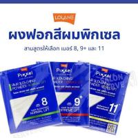 ราคา ผงฟอกสีผม โลแลน พิกเซล 15กรัม+ไฮโดรเจน 50มล.(แบบซอง) (19971580080)