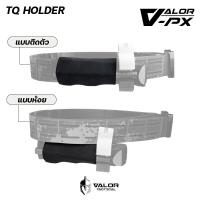 ราคา VALOR PX -TQ Holder ซองใส่ ทูนิเก้ ตัวเก็บสายรัดห้ามเลือด ติดเข็มขัดหรือเสื้อเวส (29239921734)