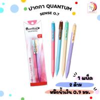 ราคา Quantum (ควอนตัม) ปากกา ปากกาลูกลื่น รุ่น SENSE สีพาสเทล หมึกน้ำเงิน ขนาด 0.7 mm. ( 2 ด้าม / แพ็ค คละสี ) (52103563716)
