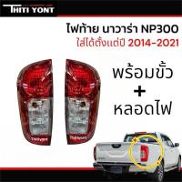ราคา ไฟท้าย (ทั้งดวง) NISSAN นาวาร่า np300 NAVARA NP300 ปี2014 2015 2016 2017 2018 2019 2020 (10330589631)