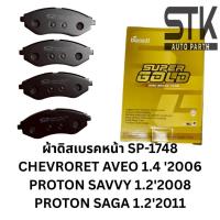 ราคา ผ้าเบรคหน้า ดิสก์เบรคหน้า คอมแพ็ค COMPACT เบอร์ 1748 สำหรับรถเชฟโรเลต CHEVROLET AVEO LS,LT ปี 2006-ON (27087818880)