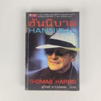 ราคา ฮันนิบาล Hannibal ( หนังสือเกรด B ) (15826692709)
