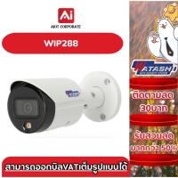ราคา WATASHI กล้องวงจรปิด IP camera รุ่น WIP288 CAMERA 2.0 MP Full-Color (27505895363)
