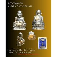 ราคา หลวงพ่อทวด พิมพ์จิ๋ว รุ่น รวยเงินล้าน หลวงพ่อเปิ่น วัดบางพระ พ.ศ.2540 (46660372204)