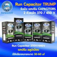 ราคา แคปรัน รันนิ่ง คาปาซิเตอร์แอร์ รันคาปาซิเตอร์ คาปา (Run Capacitor) 370/440V. (4954162784)