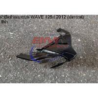 ราคา ฝาปิดท้ายเบาะบน wave 125i 2012 สีดำ ฝาปิดท้ายเบาะบนเวฟ 125i 2012 ปลาวาฬ เฟรมรถ แฟริ่ง อะไหล่ทดแทน เวฟปลาวาฬ (24750844518)