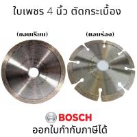 ราคา BOSCH ใบเพชร 4 นิ้ว ตัดกระเบื้อง ขอบเรียบ ขอบร่อง สำหรับตัดคอนกรีตหินแกรนิตหินอ่อน (15699690399)