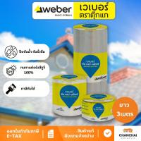 ราคา WEBER เทป เวเบอร์ ซีล เทป-แม็กซ์ ยาว 3-10ม. เคลือบผิวด้วยอลูมิเนียม ปิด การรั่วซึม บนโลหะ กระจก เซรามิค ไม้ ปูน ทาสีทับ (26285779698)
