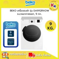 ราคา ราคาพิเศษ พร้อมคูปองส่วนลด BEKO เครื่องอบผ้า รุ่น DA9112RXOW | Air Venting Dryer ระบายอากาศออก 9 กก. (รับประกันศูนย์) (29827183635)