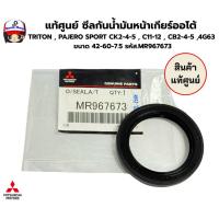 ราคา แท้ศูนย์ ซีลกันน้ำมันหน้าเกียร์ออโต้TRITON ,PAJERO SPORT CK2-4-5 ,C11-12 ,CB2-4-5 ,4G63 ขนาด 42-60-7.5 รหัส MR967673 (53905145644)