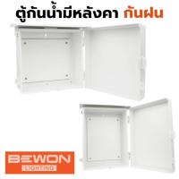 ราคา กล่องกันน้ำพลาสติก ตู้กันกันน้ำพลาสติก Bewon มีลายขนาดตั้งแต่ 2x4, 4x4, 6x6, 8x6, 8x8, 8x12 มีหลังคากันฝน มอก (26438887427)
