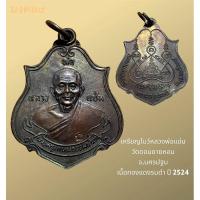 ราคา ✴️เหรียญโบว์ หลวงพ่อแช่ม วัดดอนยายหอม นครปฐม เนื้อทองแดงรมดำ สวยเดิม ปี2524 (24027500118)