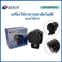 ราคา เครื่องให้อาหารปลาอัตโนมัติ ยี่ห้อ Resun แบบใส่ถ่าน ใช้งานได้จริง รุ่น AF-2003 (24081579105)