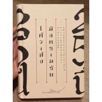ราคา โก้วเล้ง มังกรเมรัย (น.นพรัตน์) ปกหนา (28822571549)