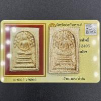 ราคา พระสมเด็จปรกโพธิ์ หลวงปู่นาค ปี 2495 วัดระฆังโฆษิตาราม จ.กรุงเทพ มีบัตรการันตีพระ (45307923344)