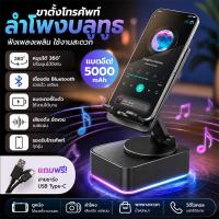 ราคา ลำโพงบลูทูธพร้อมขาตั้งโทรศัพท์ Bluetooth 5.3 หมุนได้ 360° แบต 5000mAh เสียงดัง เบสแน่น รองรับ iPhone Android (26129592620)