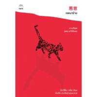 ราคา เจตนาร้าย 悪意 Higashino Keigo ซีรี่ส์: Police Detective Kaga, #4 ผู้เขียน: Higashino Keigo ผู้แปล: บัณฑิต ประดิษฐานุวงษ์ (9804632359)