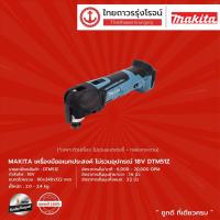 ราคา MAKITA DTM51 เครื่องมืออเนกประสงค์ รุ่น DTM51Z (เครื่องเปล่า+กล่องกระดาษ) ไม่รวมอุปกรณ์ 18V |ชิ้น| TTR Store (10900469197)