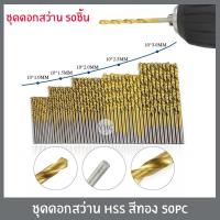 ราคา ชุดดอกสว่าน HSS สีทอง ขนาด 1.0mm/1.5mm/2.0mm/2.5mm/3mm 50ชิ้น เจาะเหล็ก เจาะไม้ (6079298503)