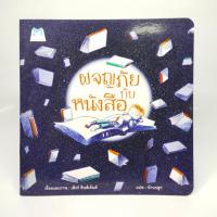 ราคา หนังสือนิทาน ผจญภัยกับหนังสือ (15398852797)