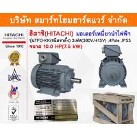 ราคา มอเตอร์ ฮิตาชิ HITACHI มอเตอร์ไฟฟ้า 10.0HP(7.50kw) 4Pole 3เฟส(380/415V) รุ่น TFO-KKขาตั้ง 412108TM03 (3562565263)