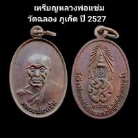 ราคา หลวงพ่อแช่ม วัดฉลอง ภูเก็ต เหรียญหลวงพ่อแช่ม วัดฉลองภูเก็ต เนื้อทองแดง ปี 2527 รับประกันแท้ #หลวงพ่อแช่มวัดฉลองภูเก็ต (25069384621)